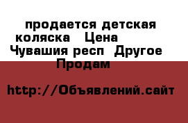 продается детская коляска › Цена ­ 2 500 - Чувашия респ. Другое » Продам   